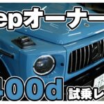 【超快適】ジープラングラーオーナーがメルセデスベンツG400dを試乗レビュー！全然快適さが違った..こりゃ高級車だ！w