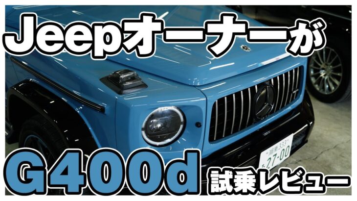 【超快適】ジープラングラーオーナーがメルセデスベンツG400dを試乗レビュー！全然快適さが違った..こりゃ高級車だ！w