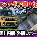 【車中泊検証!】新型スペーシアギア 内装･外装レポート! カスタムのオーナーが違いを比較! 打倒N-BOX JOY!? | SUZUKI SPACIA GEAR HYBRID XZ TURBO