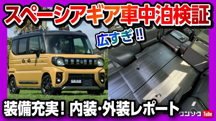 【車中泊検証!】新型スペーシアギア 内装･外装レポート! カスタムのオーナーが違いを比較! 打倒N-BOX JOY!? | SUZUKI SPACIA GEAR HYBRID XZ TURBO