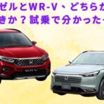 【ホンダ・ヴェゼル vs WR-V 】ヴェゼルとWR-V、どちらが選ばれるべきか？試乗で分かったその違い【JBNカーニュース 】