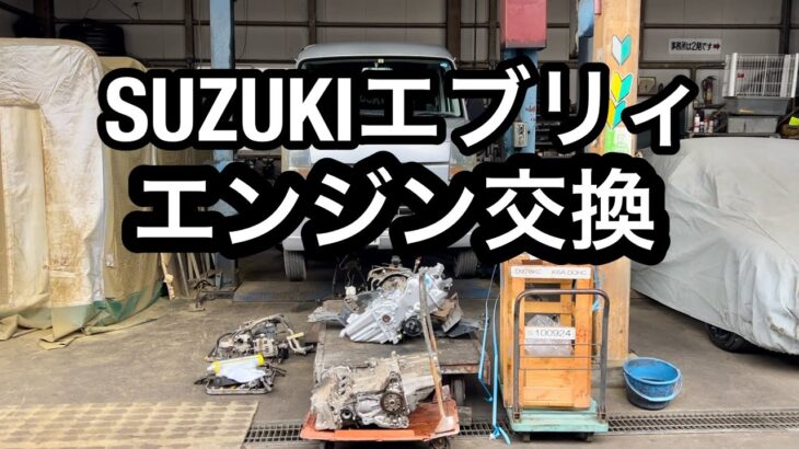 SUZUKIエブリィ リビルトエンジン エンジン交換 奥住自動車 東京都青梅市東青3-16-9 電話番号0428-22-0175