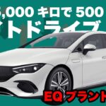 【EQE350】高年式が激安？！EQシリーズ、メルセデスEQEでナイトドライブ試乗レビュー【内外装】