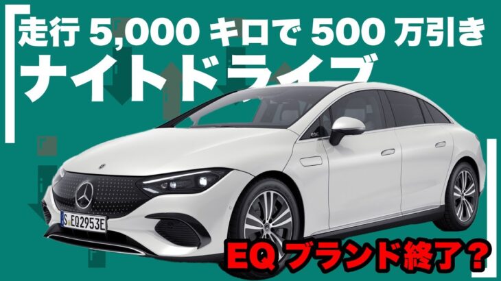 【EQE350】高年式が激安？！EQシリーズ、メルセデスEQEでナイトドライブ試乗レビュー【内外装】