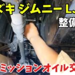 親子で整備するジムニー LJ20  ㉜  ミッションオイル交換編  Suzuki Jimny  LJ20  Mission Oil Change