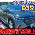 メルセデスマイバッハ EQS SUV【レビュー&試乗】五感を刺激して極上空間を演出!! マイバッハ初の電動SUV!!  E-CarLife with 五味やすたか