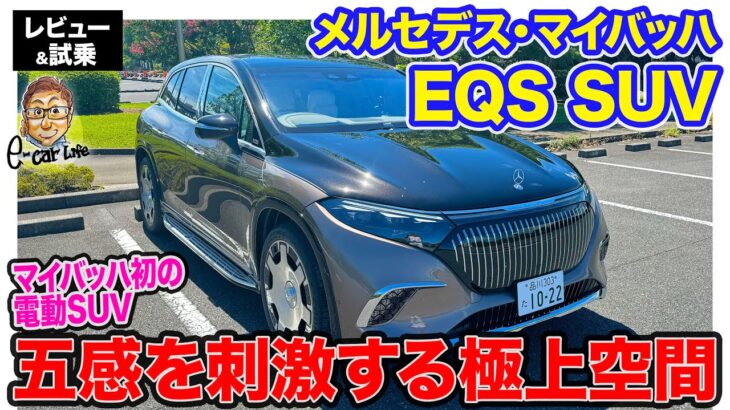 メルセデスマイバッハ EQS SUV【レビュー&試乗】五感を刺激して極上空間を演出!! マイバッハ初の電動SUV!!  E-CarLife with 五味やすたか