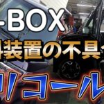 NBOXのリコールでHONDAへ行く