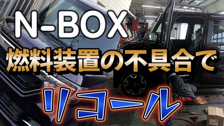 NBOXのリコールでHONDAへ行く