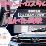 新型タントカスタムの隠れた機能紹介　ウェルカムランプ設定変更　#daihatsu #la650s後期 #ウェルカム設定　#TANTOcustom