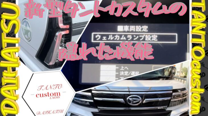 新型タントカスタムの隠れた機能紹介　ウェルカムランプ設定変更　#daihatsu #la650s後期 #ウェルカム設定　#TANTOcustom