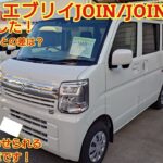 スズキ エブリイ JOIN/JOINターボ見てきました！6型でCVT搭載とターボが復活！人も荷物ものせられる素晴らしい貨物自動車です！今回も忖度なく購入目線で全力紹介します！