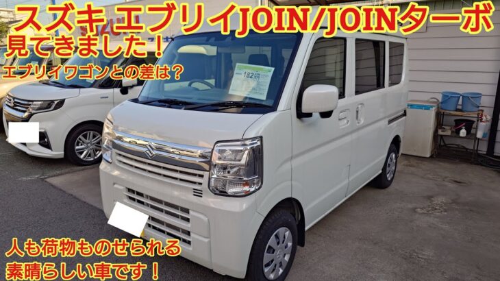 スズキ エブリイ JOIN/JOINターボ見てきました！6型でCVT搭載とターボが復活！人も荷物ものせられる素晴らしい貨物自動車です！今回も忖度なく購入目線で全力紹介します！