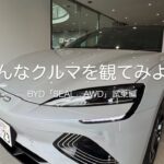 色んなクルマを観てみよう　BYD「SEAL　AWD」試乗編