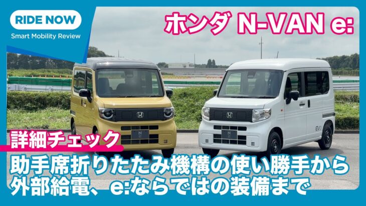 使い勝手はエンジン車と一緒？ 違う？ ホンダ N-VAN e: 詳細チェック by 島下泰久 × 難波賢二