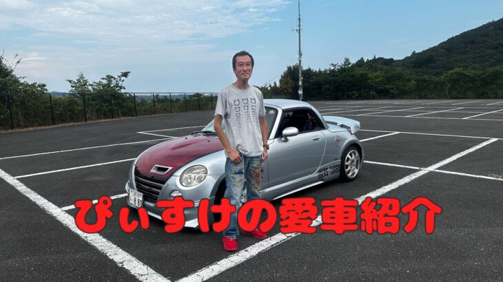 私の愛車紹介（特派員じょーさんVer. コペン）