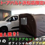 【フィアットドブロ】アウトドア仕様に最適！浜松店限定のドブロとメーカー公式のドブロ限定車１台限り！？( FIAT DOBLO MAXI)