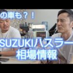 SUZUKIハスラー相場見てみました、最近のSUV風の車は大人気#HUSTLER#ハスラー