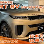 新型RANGE ROVER SPORT SV  EDITION ONE 日本で最速の試乗リポート!! 後編