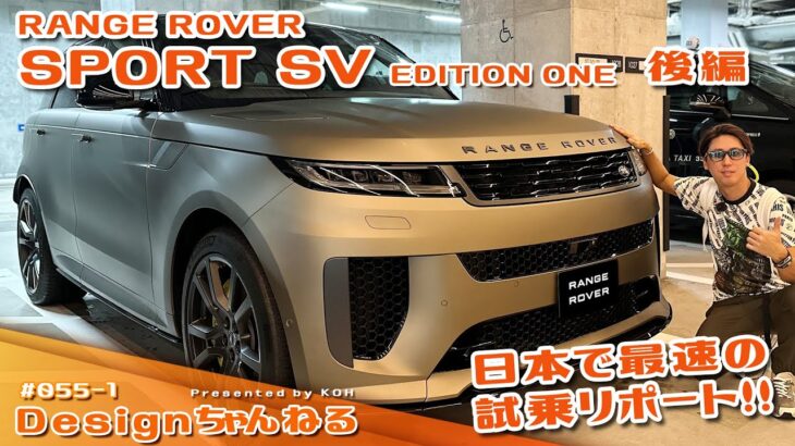 新型RANGE ROVER SPORT SV  EDITION ONE 日本で最速の試乗リポート!! 後編