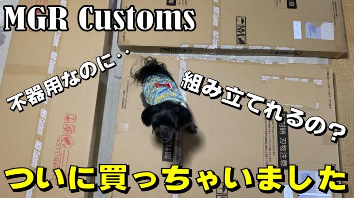 【組立動画】N-BOXをフルフラットに！これで車中泊が超快適に！MGR-Customのベッドキットは不器用さんでも安心安全の超親切設計！