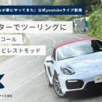 【Vol 51】ポルシェがわが家にやってきた ラジオ配信