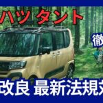 ダイハツ 新型 タント 一部改良 最新法規に対応 価格改定 2024年10月発売