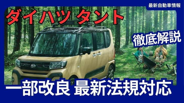 ダイハツ 新型 タント 一部改良 最新法規に対応 価格改定 2024年10月発売