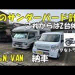 N-VAN納車　バイクをトランポ夢見るサンダーバード計画