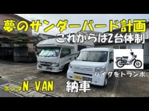 N-VAN納車　バイクをトランポ夢見るサンダーバード計画