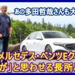 あの多田哲哉の自動車放談――メルセデス・ベンツE220dアバンギャルド編