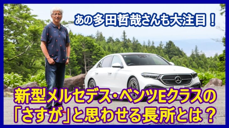 あの多田哲哉の自動車放談――メルセデス・ベンツE220dアバンギャルド編