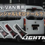 N-VAN用 シーケンシャル LEDテールランプ Nバン 軽バン カスタム │ LIGHTNING(ライトニング)