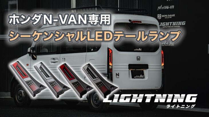 N-VAN用 シーケンシャル LEDテールランプ Nバン 軽バン カスタム │ LIGHTNING(ライトニング)