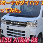 N-BOX SLASHオーナがダイハツ アトレーRS 新型に座った。DAIHATSU ATRAI RSスズキ エブリイワゴン カスタム HONDA  N-VAN新型NBOXカスタム スペーシアカスタム