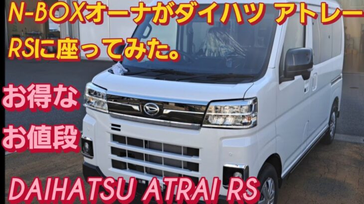 N-BOX SLASHオーナがダイハツ アトレーRS 新型に座った。DAIHATSU ATRAI RSスズキ エブリイワゴン カスタム HONDA  N-VAN新型NBOXカスタム スペーシアカスタム