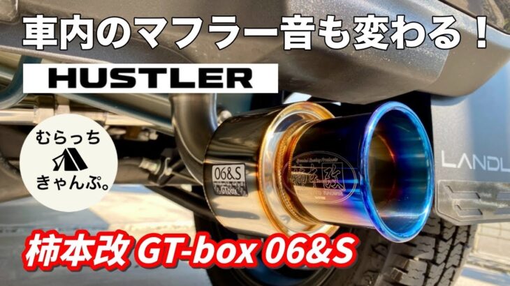 車内のマフラー音も変わる！柿本のマフラーでクールなサウンドへ！ SUZUKI ハスラー JスタイルⅡ タフワイルド MR52S 4WD ターボ 軽自動車 納車 GT-BOX 06&S 柿本改