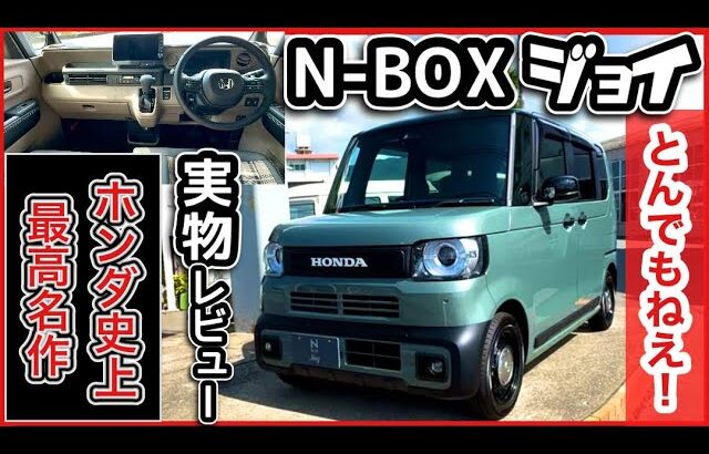 【とんでもねえ名作】N-BOX 『ジョイ』実物レビュー　　ターボ比較！内装の違いはデカい！