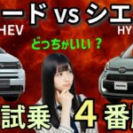 フリード e:HEV vs シエンタ・ハイブリッド 比較試乗 ４番勝負！白黒つけてみた！