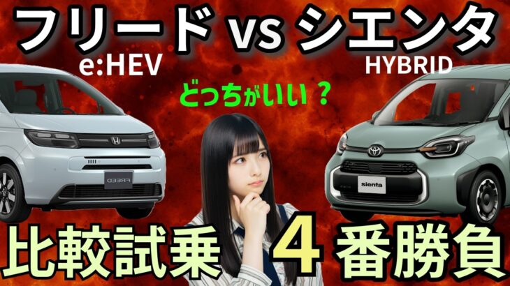 フリード e:HEV vs シエンタ・ハイブリッド 比較試乗 ４番勝負！白黒つけてみた！