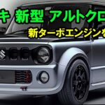 2025年 スズキ 新型 アルトクロスの全貌公開！新ターボエンジンのパフォーマンスは多くの人を驚かせた！