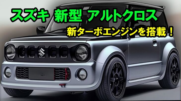 2025年 スズキ 新型 アルトクロスの全貌公開！新ターボエンジンのパフォーマンスは多くの人を驚かせた！