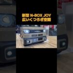 ホンダ 新型 N-BOX JOY ターボ 内外装 #honda #NBOX #car