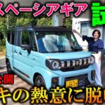 【2024新型スペーシアギア試乗】スズキの熱意に脱帽！夫婦のテンションがギアMAX！【Suzuki 2024 New SPACIA GEAR Test Drive Review】