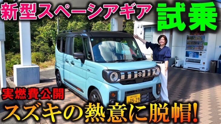 【2024新型スペーシアギア試乗】スズキの熱意に脱帽！夫婦のテンションがギアMAX！【Suzuki 2024 New SPACIA GEAR Test Drive Review】