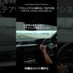 アクセルペダルの操作なしで走行可能　アダプティブクルーズコントロール[Audi Japan Sales]#shorts