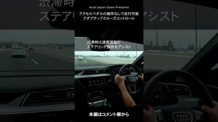 アクセルペダルの操作なしで走行可能　アダプティブクルーズコントロール[Audi Japan Sales]#shorts