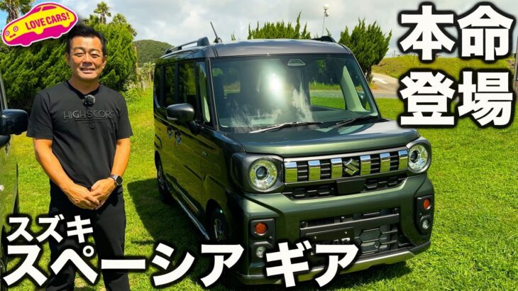【迎撃準備OK】スズキ 新型 スペーシアギア 登場！ Joyを余裕で迎え撃つ！？ ラブカーズtv 河口まなぶが ハイトSUV の 人気モデル２代目を内外装徹底チェック！【本命】