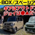 【比較スペーシア ギア vs N-BOX ジョイ】想定ユーザーが全然違った