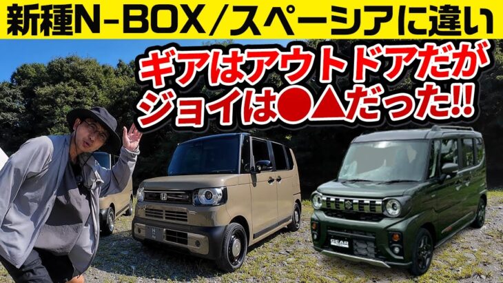 【比較スペーシア ギア vs N-BOX ジョイ】想定ユーザーが全然違った